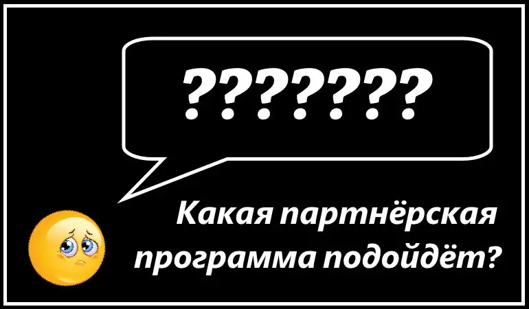 Критерии при выборе партнерской программы